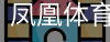 凤凰体育